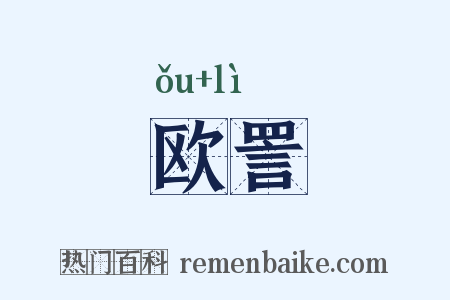 欧詈是什么意思的图片